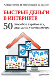 Андрей Парабеллум: Быстрые деньги в Интернете. 50 способов заработать, сидя дома у компьютера