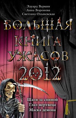 Эдуард Веркин Большая книга ужасов 2012