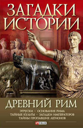 Андрей Потрашков: Древний Рим