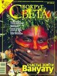 Вокруг Света: Журнал «Вокруг Света» №07 за 2008 год