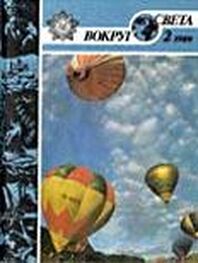 Вокруг Света: Журнал «Вокруг Света» №02 за 1989 год
