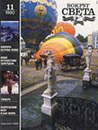 Вокруг Света: Журнал «Вокруг Света» №11 за 1990 год