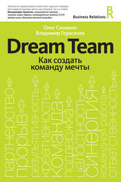 Олег Синякин: Dream Team. Как создать команду мечты