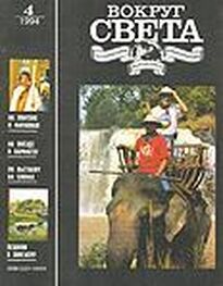 Вокруг Света: Журнал «Вокруг Света» №04 за 1994 год