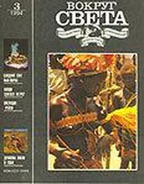 Вокруг Света: Журнал «Вокруг Света» №03 за 1994 год