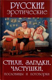А. Сидорович: Русские эротические стихи, загадки, частушки, пословицы и поговорки