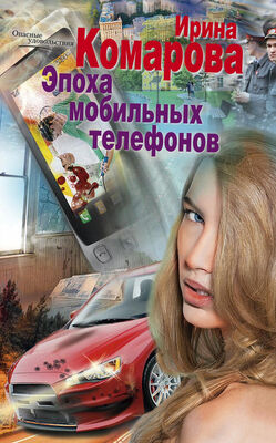Ирина Комарова Эпоха мобильных телефонов