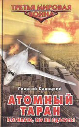 Георгий Савицкий: Атомный таран. Погибаю, но не сдаюсь!