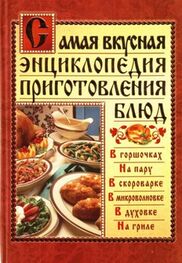 Дарья Костина: Самая вкусная энциклопедия приготовления блюд