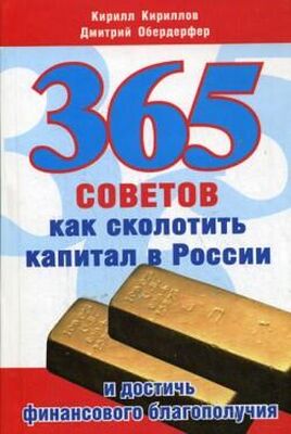 Дмитрий Обердерфер 365 советов как сколотить капитал в России и достичь финансового благополучия