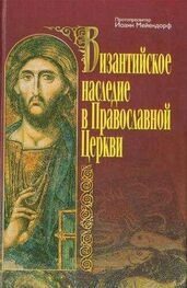 Иоанн Мейендорф: Византийское наследие в Православной Церкви