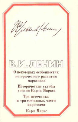 Владимир Ленин Четыре работы о марксизме