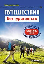 Светлана Сысоева: Путешествия без турагентств