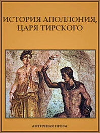 Автор неизвестен: История Аполлония, царя Тирского