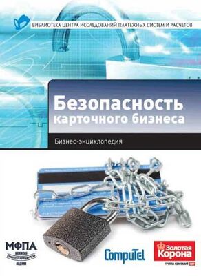 А. Алексанов Безопасность карточного бизнеса : бизнес-энциклопедия
