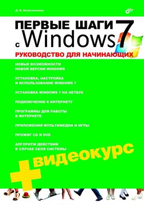 Денис Колисниченко Первые шаги с Windows 7. Руководство для начинающих