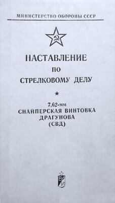 Министерство обороны СССР Наставление по стрелковому делу снайперская винтовка Драгунова (СВД)