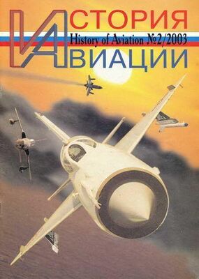Неизвестный Автор История авиации 2003 02