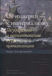 Борис Кагарлицкий: От империй — к империализму. Государство и возникновение буржуазной цивилизации