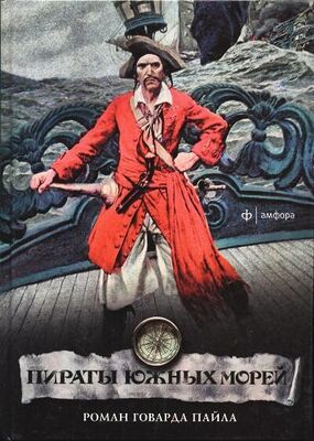 Говард Пайл Пираты южных морей