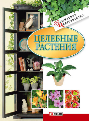 Татьяна Дорошенко Целебные растения