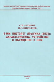 Сергей Архипов: 9-мм пистолет Ярыгина (6П35): характеристика, устройство и обращение с ним