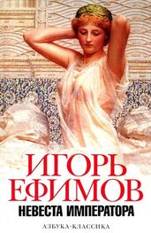 Игорь Ефимов: Невеста императора