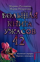 Марина Русланова: Большая книга ужасов 42