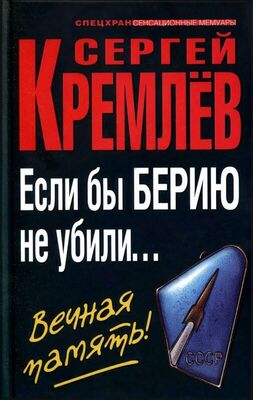 Сергей Кремлёв Если бы Берию не убили... Вечная память!