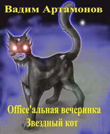 Вадим Артамонов: Office'альная вечеринка. Звездный кот