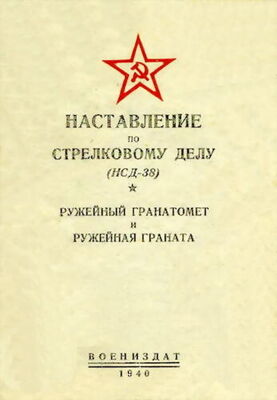 НКО Союза ССР Наставление по стрелковому делу (НСД-38) ружейный гранатомет и ружейная граната