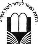 THE FOUNDATION FOR THE ADVANCEMENT OF TORAH STUDY SPONSORS OF THE - фото 3