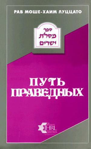 PAB МОШЕХАИМ ЛУЦЦАТО ПУТЬ ПРАВЕДНЫХ Published 1994 First edition 1994 - фото 1