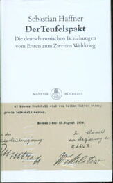 Себастьян Хаффнер: Соглашение с дьяволом. Германо-российские взаимоотношения от Первой до Второй мировой войны