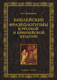Кира Дубровина: Библейские фразеологизмы в русской и европейской культуре
