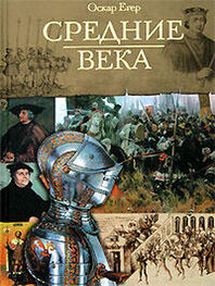 Оскар Йегер: Книга I "От Одоакра до Карла Великого"