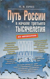 Николай Приз: Путь России в начале третьего тысячелетия (моё мировоззрение)