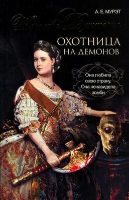 А. Мурэт Королева Виктория — охотница на демонов
