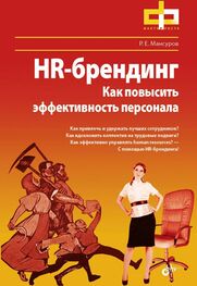 Р. Мансуров: HR-брендинг. Как повысить эффективность персонала