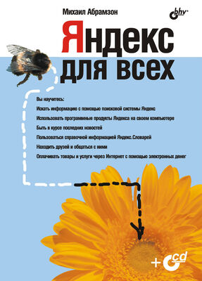М. Абрамзон Яндекс для всех