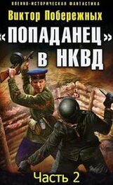 Виктор Побережных: «Попаданец» в НКВД. Горячий июнь 1941-го (часть 2) [СИ]