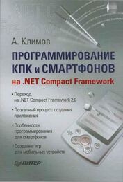Александр Климов: Программирование КПК и смартфонов на .NET Compact Framework