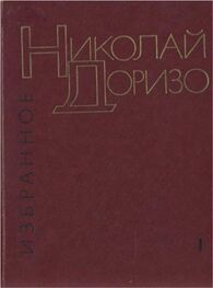 Николай Доризо: Избранные произведения. В.2-х томах. Т. 1. Стихотворения. Песни
