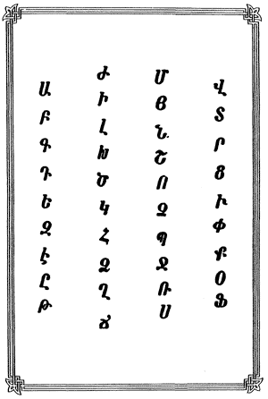 Армянский алфавит А что же это за идея О ее невозможно так просто - фото 9