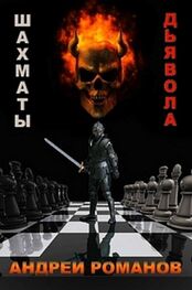 Андрей Романов: Шахматы дьявола