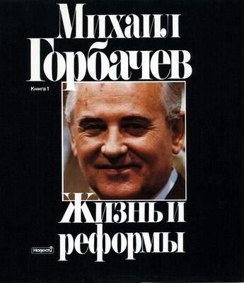 Михаил Горбачев Жизнь и реформы