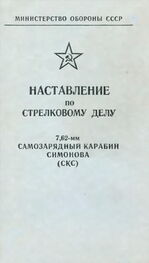 Министерство обороны СССР: Наставление по стрелковому делу 7,62-мм самозарядный карабин Симонова (СКС)