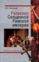Андрей Низовский: Реликвии Священной Римской империи германской нации