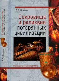 Александр Воронин: Сокровища и реликвии потерянных цивилизаций