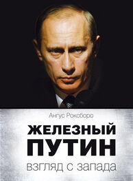Ангус Роксборо: Железный Путин: взгляд с Запада